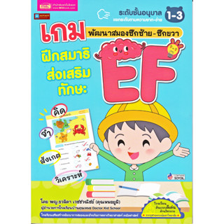 หนังสือ เกมพัฒนาสมองซีกซ้าย-ซีกขวา ฝึกสมาธิ ส่งเสริมทักษะ EF