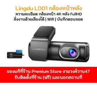 กล้องติดรถยนต์ Lingdu LD01 กล้องหน้าหลัง ความชัดกล้องหน้า 4K มีไวไฟในตัวมีระบบสั่งงานด้วยเสียง ฟรีเมมโมรี่ 64GB