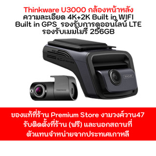 กล้องติดรถยนต์ Thinkware U3000 กล้องหน้า 4K กล้องหลัง 2K ไวไฟในตัว GPS ในตัว ผลิตจากประเทศเกาหลีประกัน 18 เดือน