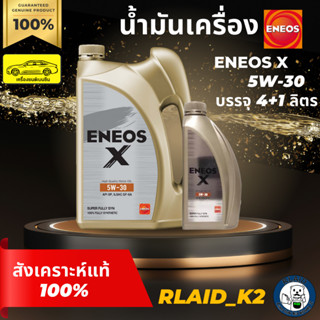 แท้/พร้อมส่ง โฉมใหม่ล่าสุดน้ำมันเครื่องสังเคราะห์แท้ 100% ENEOS เอเนออส X 5W-30 เครื่องยนต์เบนซิน บรรจุ 4+