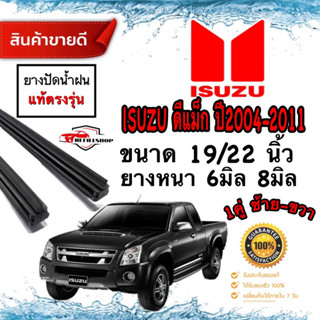 ISUZU อีซุซุ ดีแม็ก ปี2004-2011 ใช้สำหรับก้านเดิมที่ติดรถมา