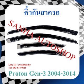 คิ้วกันสาดประตู Proton Gen 2 ปี 2007,2008,2009,2010,2011,2012,2013,2014,2015,2016