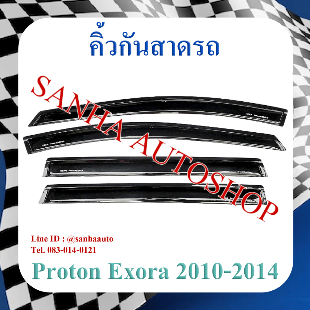 คิ้วกันสาดประตู Proton Exora ปี 2010,2011,2012,2013,2014,2015