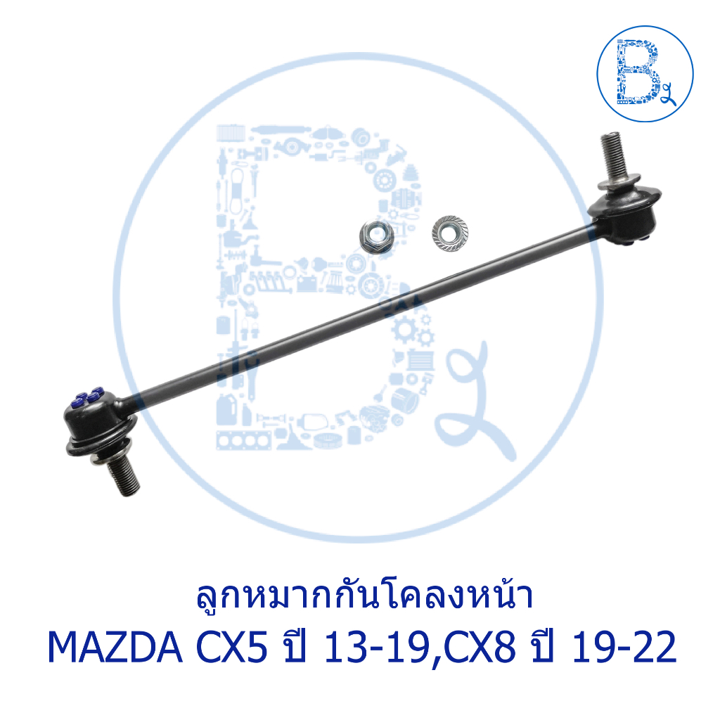 ลูกหมากกันโคลงหน้า MAZDA CX5 ปี 13-19,CX8 ปี 19-22