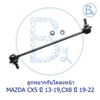 ลูกหมากกันโคลงหน้า MAZDA CX5 ปี 13-19,CX8 ปี 19-22