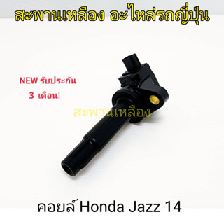 คอยล์ HONDA JAZZ CITY 14