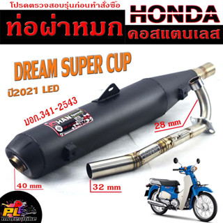 ท่อผ่าหมก ดรีมซุปเปอร์คัพ / ท่อไอเสียมอเตอร์ไซค์ รุ่น DREAM SUPERCUP LED 2021 (มอก.341-2543) คอท่อสแตนเลสแท้ 28มิล