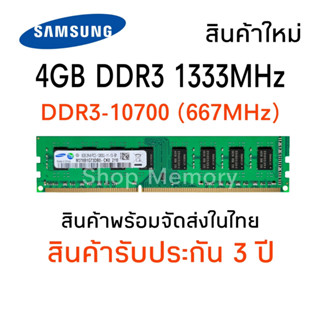 แรมพีซี DDR3 4GB 1333Mhz 16 Chip (Samsung 2Rx8 PC3-10600U) #014