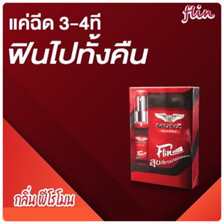 ของแท้/พร้อมส่ง (ไม่ระบุชื่อสินค้า) Munz Flin มันซ์ฟริน สเปรย์ ใช้แล้วฟิน  ขนาด 5 ml.