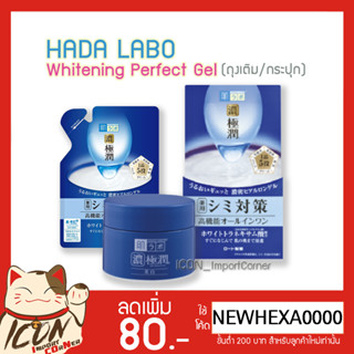 Hada Labo Gokujun Perfect Whitening Gel ฮาดะลาโบะไวท์เทนนิ่งเพอร์เฟคเจล [ถุงเติม80g/กระปุก100g]