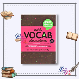 [พร้อมส่ง] หนังสือ สรุปเข้ม Vocab พร้อมแนวข้อสอบ #คู่มือประกอบการเรียน #Entrance สนพ.ศุภวัฒน์ พุกเจริญ #pleasearead