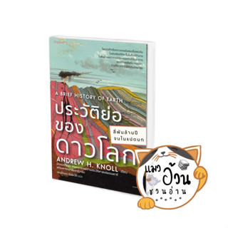 หนังสือประวัติย่อของดาวโลก ผู้เขียน: แอนดรูว์ เอช.นอลล์  สำนักพิมพ์: Sophia #แมวอ้วนชวนอ่าน [พร้อมส่ง]