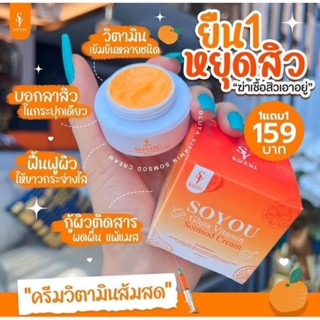 ครีมส้มสดSOYOUราคาต่อกระปุกละ42บาทนะคะ🧡