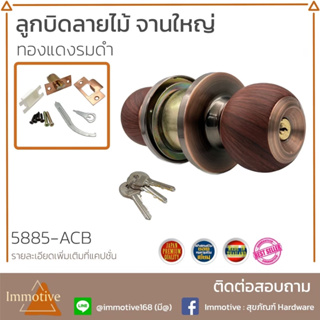 (5885-ACB) | ลูกบิดห้องนอน ลายไม้ จานใหญ่ ฝาเกลียว ไส้ทองเหลือง (มีกุญแจ) สีทองแดงรมดำ