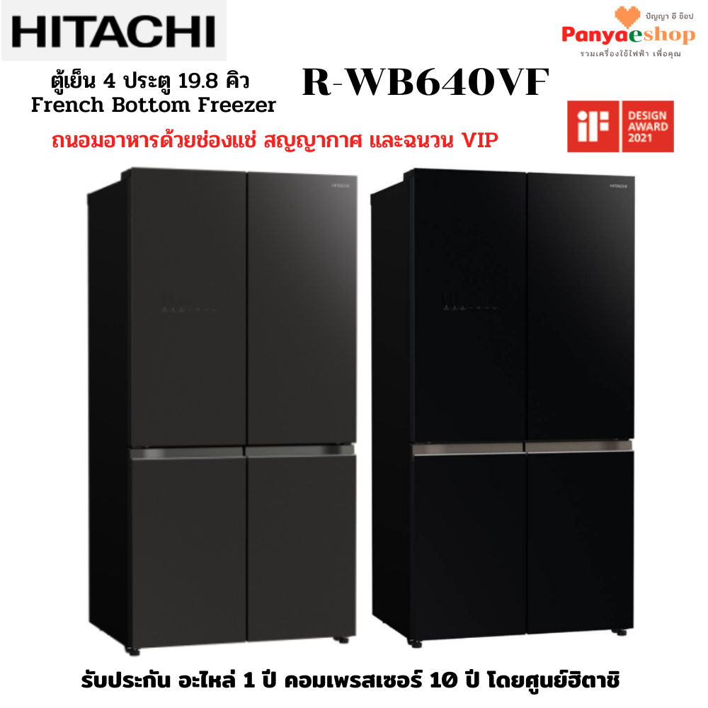 HITACHI ตู้เย็น 4 ประตู รุ่น R-WB640VF ช่องแช่อาหารระบบสูญญากาศ ระบบทำน้ำแข็งอัตโนมัติ ความจุ 19.8 คิว