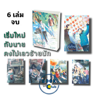 หนังสือ เริ่มใหม่กับนายคงไม่เลวร้ายนัก เล่ม 1-6  แยกเล่ม หนังสือ นิยายวาย,ยูริ นิยายวาย,ยูริ