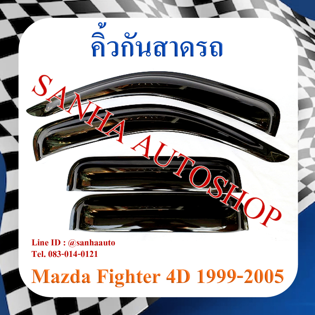 คิ้วกันสาดประตู Mazda Fighter ปี 1999,2000,2001,2002,2003,2004,2005 รุ่น 4 ประตู