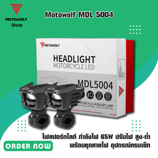 MOTOWOLF MDL 5004 ไฟสปอร์ตไลท์ กำลังไฟ 65W ปรับไฟ สูง-ต่ำ พร้อมชุดสายไฟ อุปกรณ์ครบเซ็ท