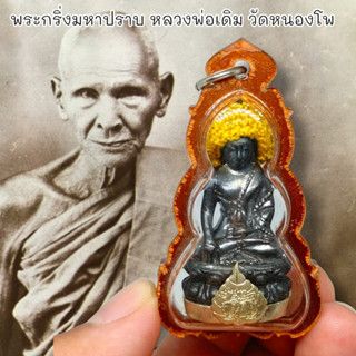 MUT[88]พระกริ่งมหาปราบ ฐานกะไหล่เงินใส่หมวก หลวงพ่อเดิม วัดหนองโพ กรอบกันน้ำอย่างดี มวลสารจากโลหะที่หลวงพ่อปลุกเสก