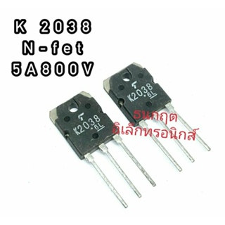 K2038 TO247  MOSFET N-Fet มอสเฟต ทรานซิสเตอร์ 5A 800V สินค้าพร้อมส่ง