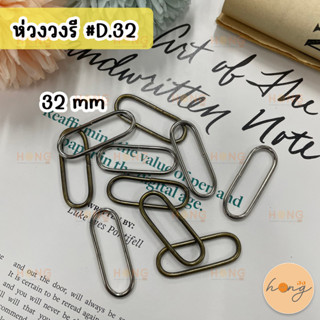 ห่วงวงรี ขนาด 32 mm 6 ชิ้น ห่วงโลหะ อะไหล่กระเป๋า ห่วงสายกระเป๋า #D.31 Metal Oval Loop Ring 32 mm 6 pcs