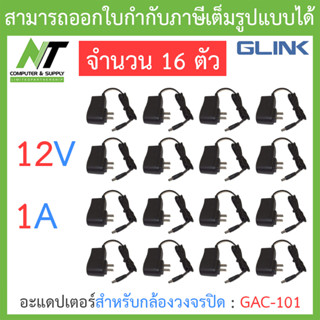 Glink Adapter (Adaptor) อะแดปเตอร์สำหรับกล้องวงจรปิด 12V 1A รุ่น GAC-101 จำนวน 16 ชิ้น BY N.T Computer