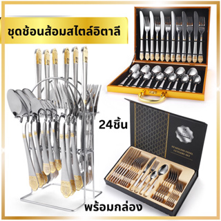 ชุดช้อนส้อมสไตล์อิตาลี24ชิ้น(stainless เกรดAอาหาร)