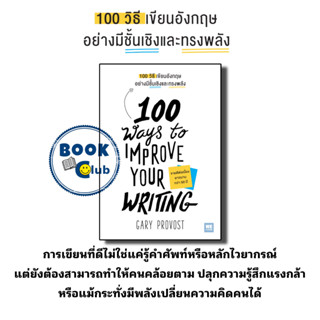 หนังสือ 100 วิธีเขียนอังกฤษอย่างมีชั้นเชิงและทรงพลัง, ผู้เขียน: Gary Provost สำนักพิมพ์: วีเลิร์น (WeLearn)