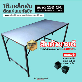 โต๊ะเหล็กพับ ติดแผ่นเมทัลชีท สีเงิน ขนาด (กxยxส) 75*150*75 CM. พับเก็บได้สะดวก (แถมฟรี! จุกยางรองขาโต๊ะ)