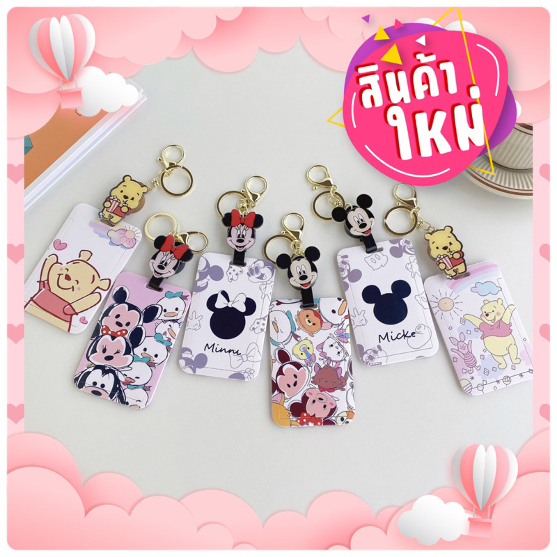 พร้อมส่งที่ใส่บัตรพนักงานลายดิสนีย์ หมีพูห์ มิกกี้เมาส์ มินนี่เมาส์ โดนัลดั๊ก เดซี่ดั๊ก แบบโยโย่ยืดคุณภาพงานสวยตรงปก
