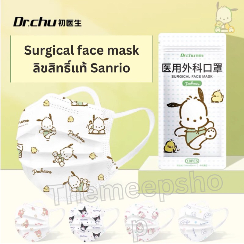 หน้ากากอนามัย Dr.Chu surgical face mask😷 ลิขสิทธิ์แท้💯ซอง 10ชิ้น | Themeepshop