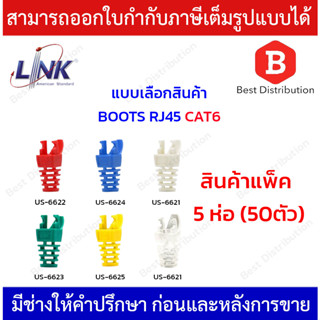 Link BOOTS RJ45 CAT6 บูธ ปลอกหุ้มหัวแลน สีแดง , สีขาว , สีเขียว , สีฟ้า , สีขาวใส , สีเหลือง (แพ็ค 5ห่อ)