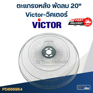 ตะแกรงหลัง พัดลม Victor-วิคเตอร์ 20"