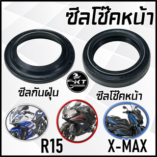 ซีลโช๊คหน้า R15 / X-MAX ซีลกันฝุ่น เลือกได้ ซีลกันฝุ่นโช๊คหน้า ซีลโช๊คหน้า คุณภาพดี