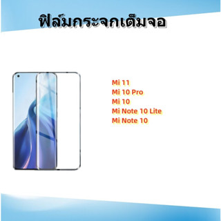 🌈ฟิล์มกระจกลงดโค้ง,XIaomi🌈Mi 11,Mi 10 pro,Mi 10,Mi Note10,Mi note 10 lite