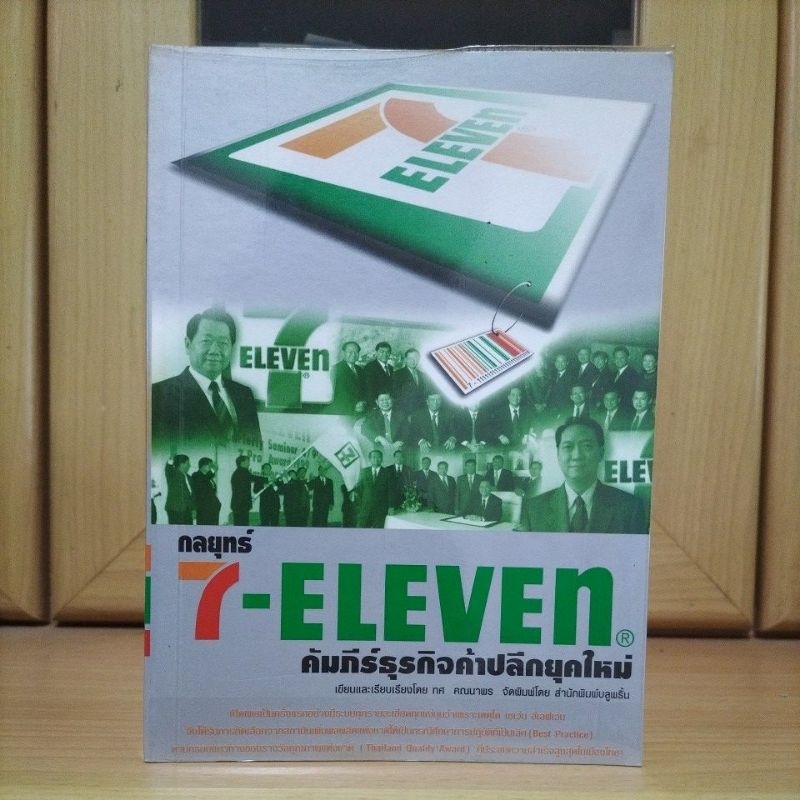 กลยุทธ์ 7-ELEVEN คัมภีร์ธุรกิจค้าปลีกยุคใหม่ Cpall -ทศ คณนาพร หนังสือหายากน่าอ่านครับ