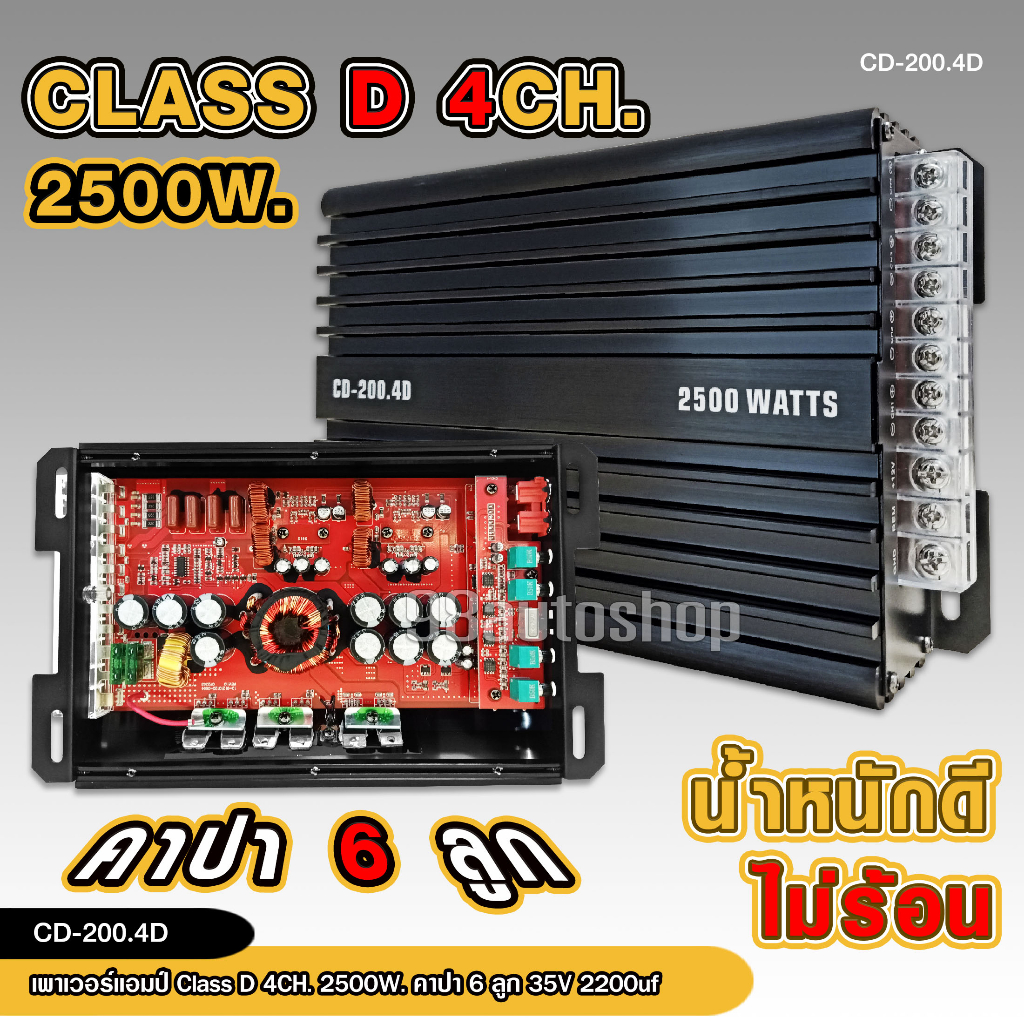 98auto รุ่นCD-200.4D เพาเวอร์แอมป์ Class-D 4Ch. กำลังขับ 2500W ตัวเล็กเสียงดี กลางแหลม8ดอก ราคา1ชิ้น มีให้เลือก
