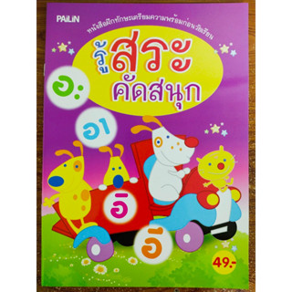 หนังสือเด็ก ฝึกทักษะเตรียมความพร้อม ก่อนวัยเรียน รู้สระ คัดสนุก