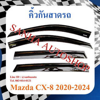 คิ้วกันสาดประตู Mazda CX-8 ปี 2019,2020,2021,2022,2023 คิ้วกันสาด กันสาด กันสาดประตู กันสาดน้ำฝน กันสาดรถยนต์ กันแดด