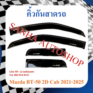 คิ้วกันสาดประตู Mazda BT-50 ปี 2021,2022,2023,2024,2025,2026,2027,2028 รุ่น 2 ประตู CAB