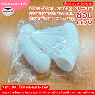 ช้อนตวงพลาสติก 20มล./ml./cc. ตวง(น้ำ)หนัก 20g. ตวงผง(โดยประมาณ) 10g.-15g. ช้อนสีขาวก้นกลม บรรจุถุง 10ชิ้น/แพ็ค