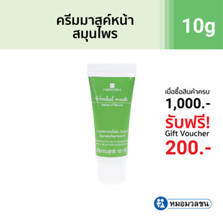 หมอมวลชน เนอริช เฮอร์เบิลมาสค์ (Nerrish Herbal Mask)