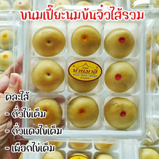 ขนมเปี๊ยะนมข้นไส้รวม แพ็คละ9ลูก (นน.200กรัม)