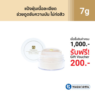 หมอมวลชน เนอริช แป้งฝุ่นผิวมัน (Nerrish Sebum Control Loose Powder) ขนาด 7 กรัม