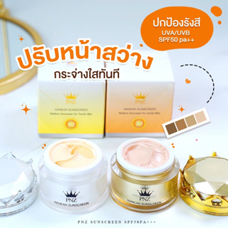 กันแดดหน้าเนียนพีเอ็นซี ซื้อ1 แถม 1 (ได้2ปุกใหญ่)