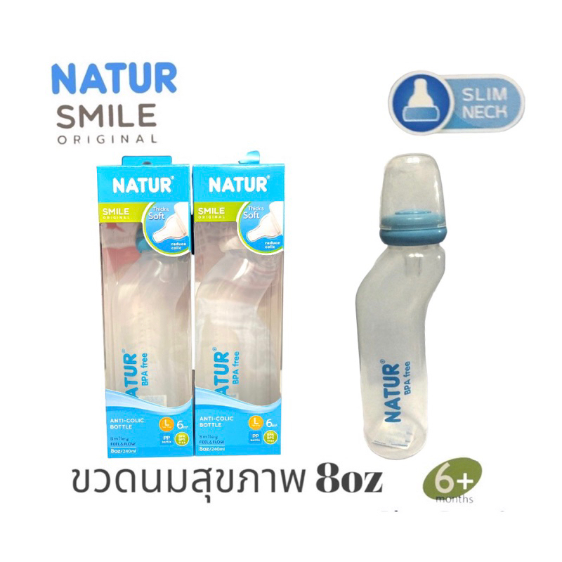 NATUR ขวดนมคอโค้ง 8ออนซ์