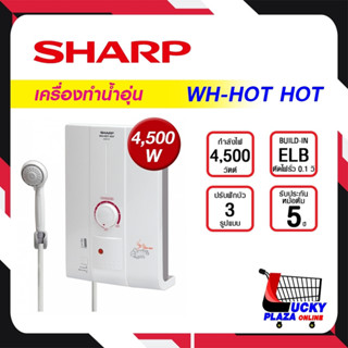 ส่งฟรี เครื่องทำน้ำอุ่น น้ำอุ่น SHARP ชาร์ป รุ่น WH-HOTHOT 4,500W (ไม่รวมติดตั้ง)