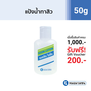 หมอมวลชน แอคซิน โลชั่น (Accin Lotion)โลชั่นแป้งน้ำทาสิว