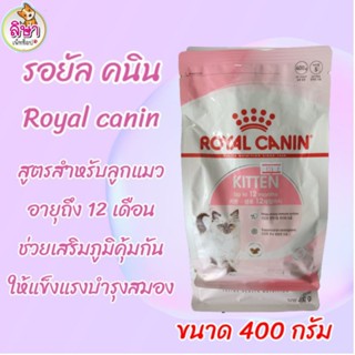 อาหารแมว royal canin สูตรสำหรับลูกแมวอายุถึง 12 เดือน