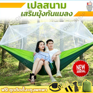 A281 เปลกันยุง เปลสนาม เปลญวน เปลผ้าไนล่อน พับเก็บได้ outdoor เปลญวน​ รับน้ำหนักได้ 300KG เปลแขวนผู้ใหญ่ เปลนอน เปลโยก